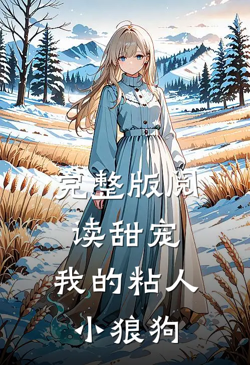 完整版阅读甜宠：我的粘人小狼狗