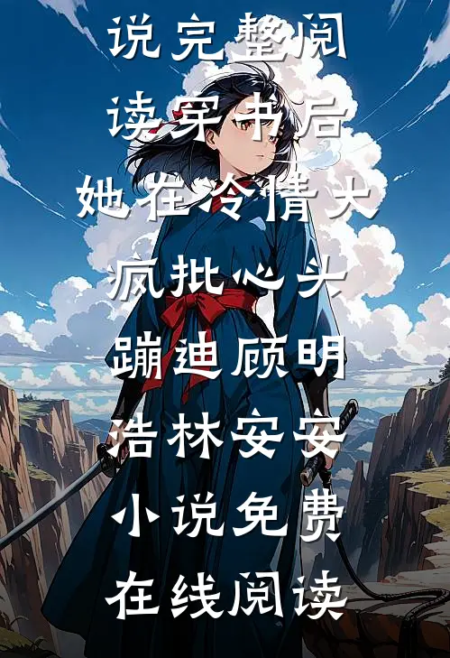 完整阅读穿书后,她在冷情大疯批心头蹦迪