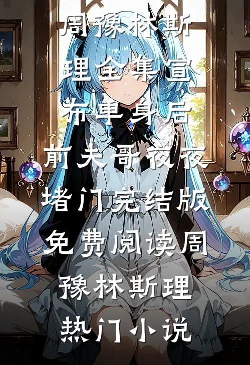 全集宣布单身后，前夫哥夜夜堵门