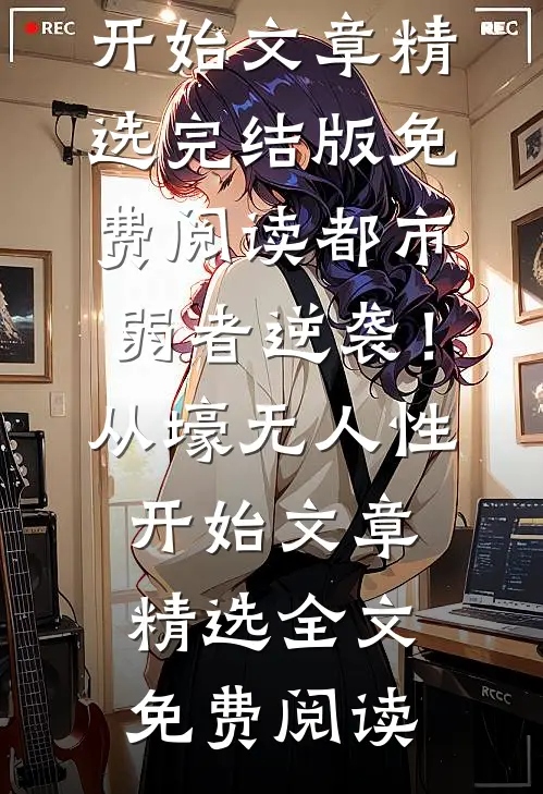 都市：弱者逆袭！从壕无人性开始文章精选