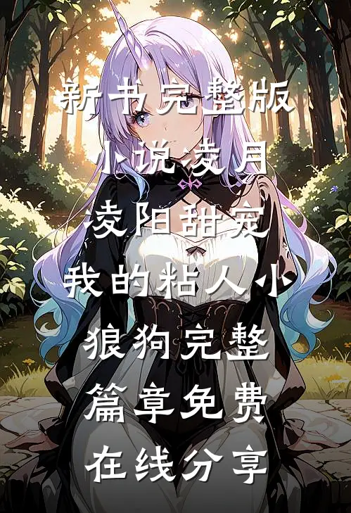 甜宠：我的粘人小狼狗完整篇章