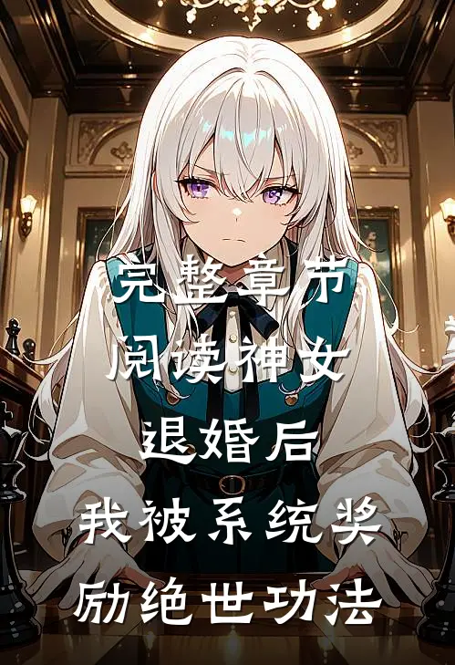 完整章节阅读神女退婚后，我被系统奖励绝世功法