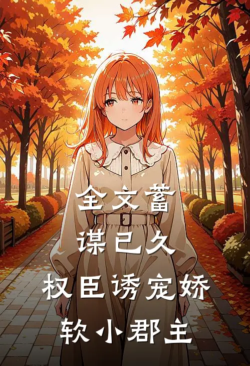 全文蓄谋已久：权臣诱宠娇软小郡主