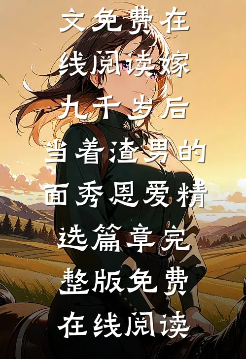 嫁九千岁后,当着渣男的面秀恩爱精选篇章