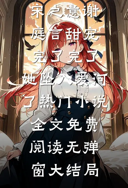 甜宠:完了完了,她坠入爱河了热门小说