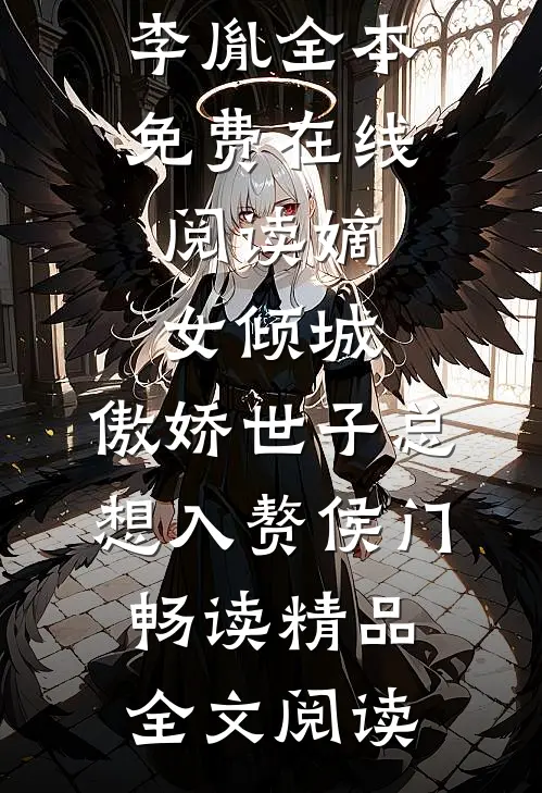 嫡女倾城,傲娇世子总想入赘侯门畅读精品