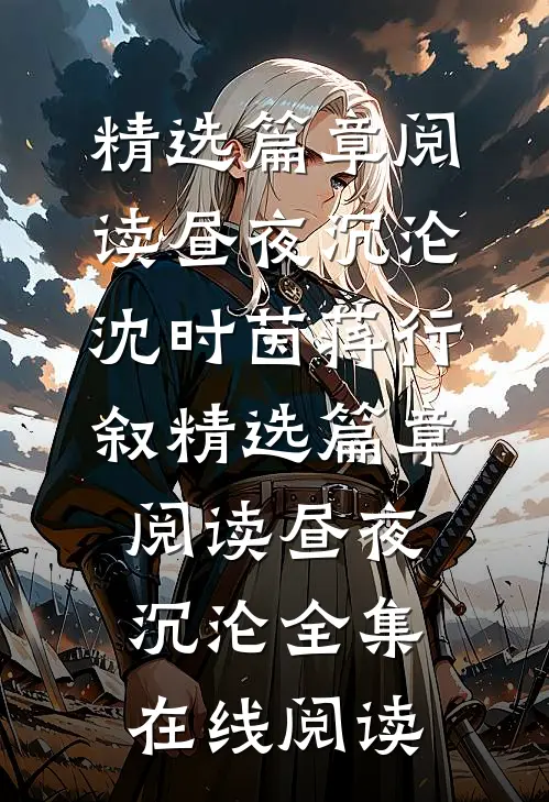 精选篇章阅读昼夜沉沦