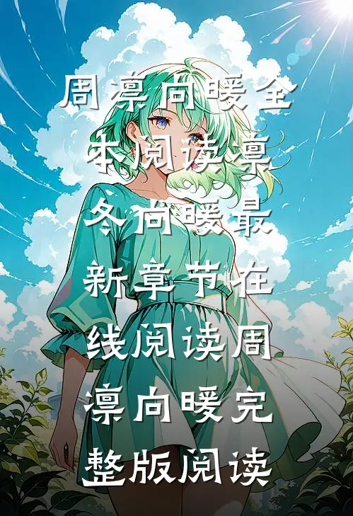 全本阅读凛冬向暖