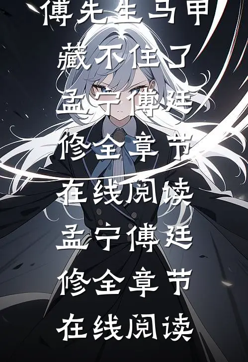 长篇小说闪婚后:傅先生马甲藏不住了