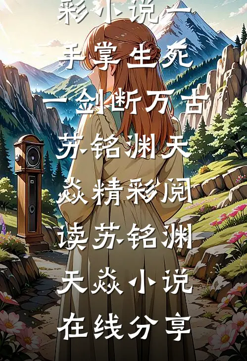 精彩小说一手掌生死，一剑断万古