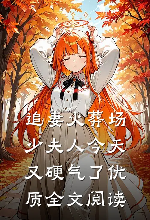 追妻火葬场：少夫人今天又硬气了优质全文阅读