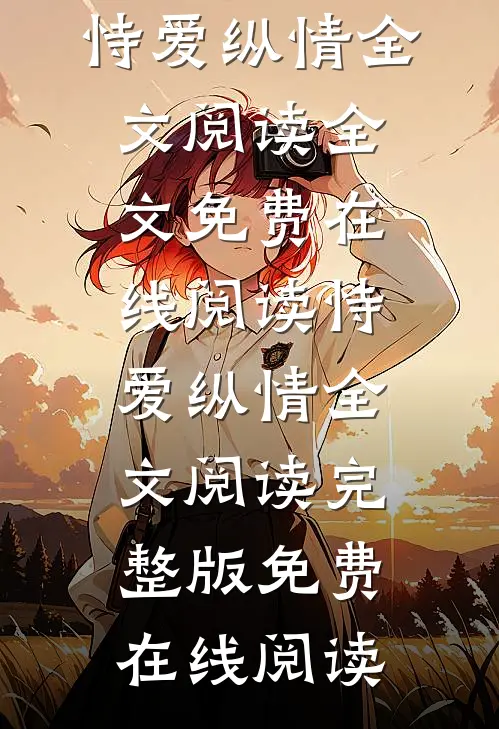 恃爱纵情全文阅读