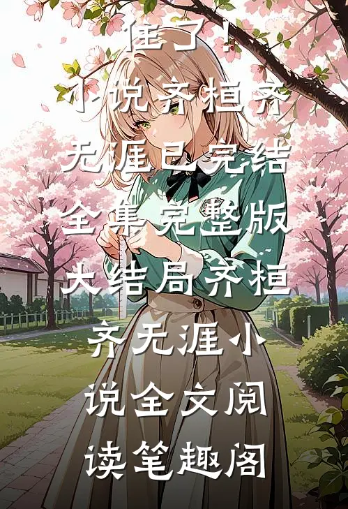 夭寿啦!我的老祖身份瞒不住了!