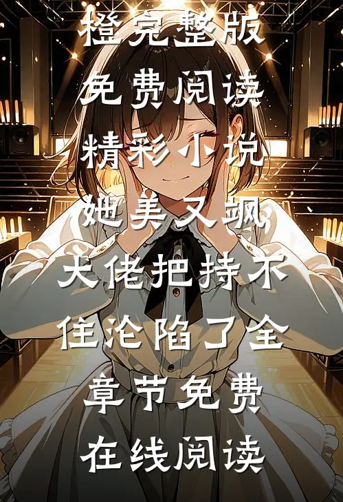 精彩小说她美又飒,大佬把持不住沦陷了