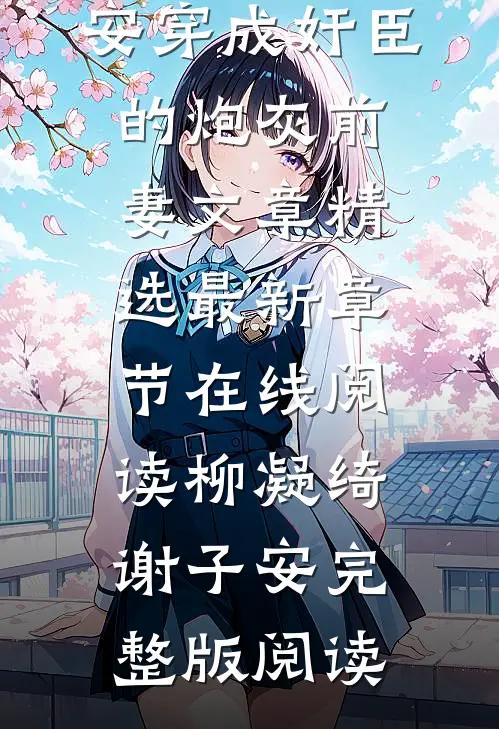 穿成奸臣的炮灰前妻文章精选