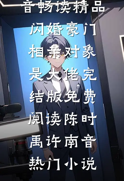 畅读精品闪婚豪门：相亲对象是大佬