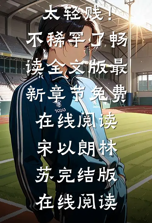 迟来的亲情太轻贱!不稀罕了畅读全文版