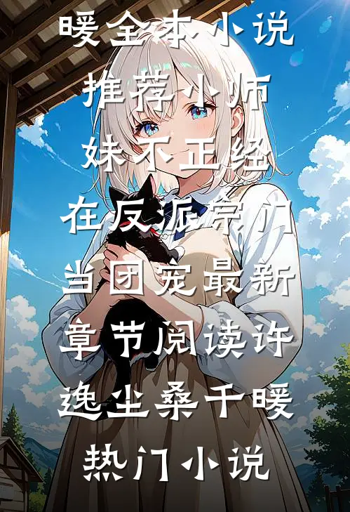 全本小说推荐小师妹不正经,在反派宗门当团宠