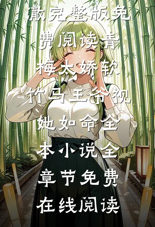 青梅太娇软,竹马王爷视她如命全本小说