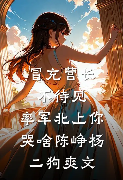 梨花落尽，良辰枕月眠小说大结局