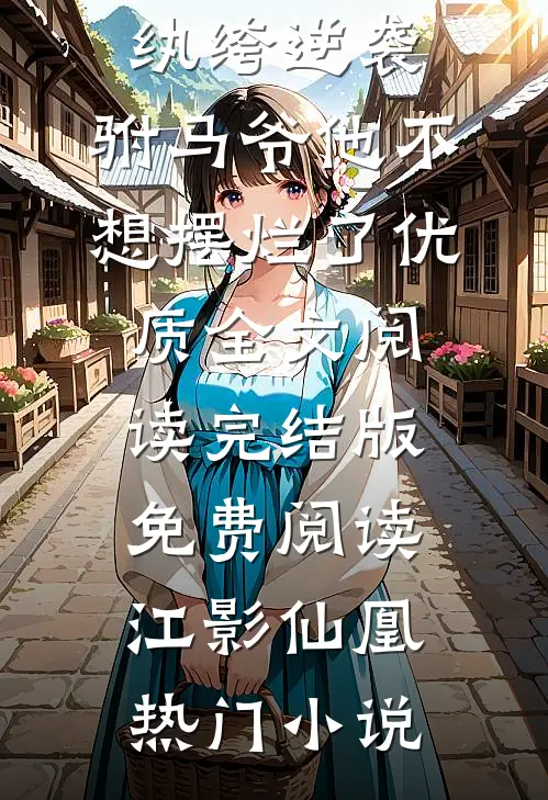 纨绔逆袭:驸马爷他不想摆烂了优质全文阅读