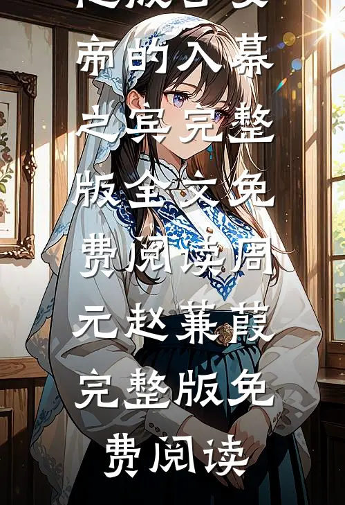 穿越后,他成了女帝的入幕之宾完整版