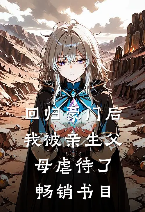 回归豪门后，我被亲生父母虐待了畅销书目