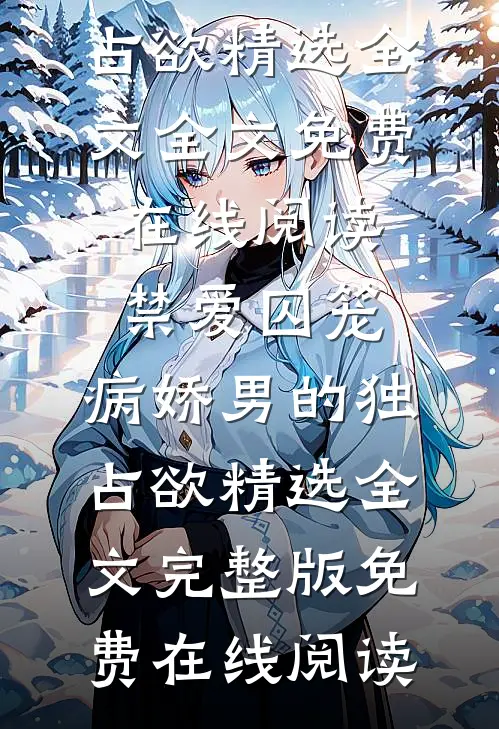 禁爱囚笼:病娇男的独占欲精选全文