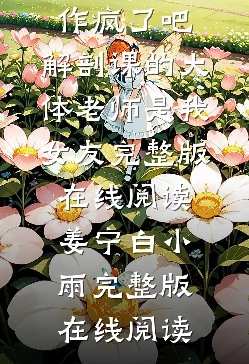 畅读佳作疯了吧,解剖课的大体老师是我女友