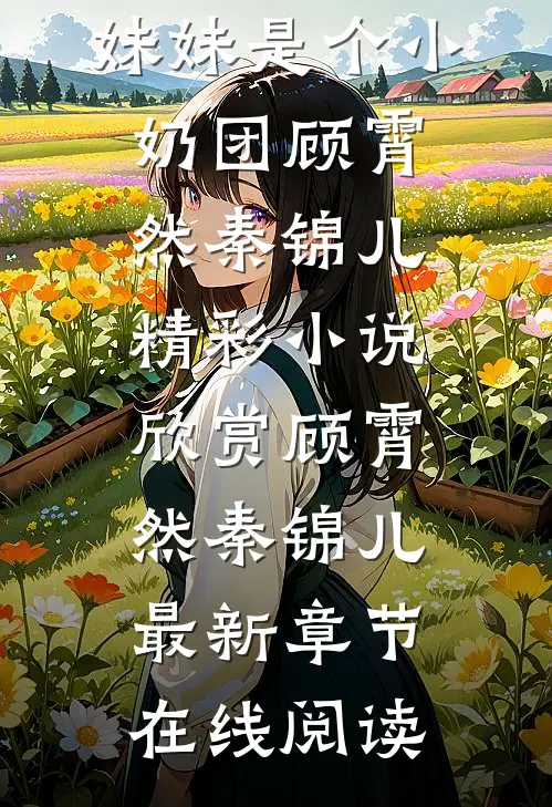 优秀文集团宠福宝五岁半：妹妹是个小奶团