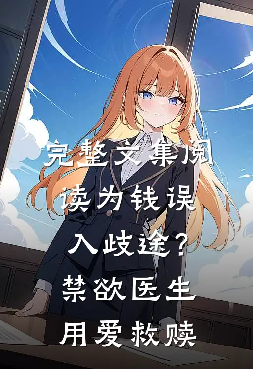 完整文集阅读为钱误入歧途？禁欲医生用爱救赎