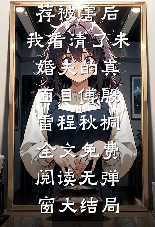 精品推荐被害后,我看清了未婚夫的真面目