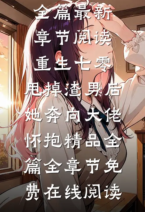 重生七零:甩掉渣男后,她奔向大佬怀抱精品全篇