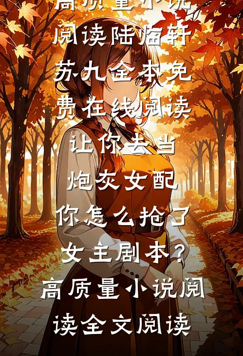 让你去当炮灰女配,你怎么抢了女主剧本?高质量小说阅读