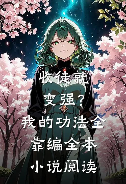 收徒就变强？我的功法全靠编全本小说阅读