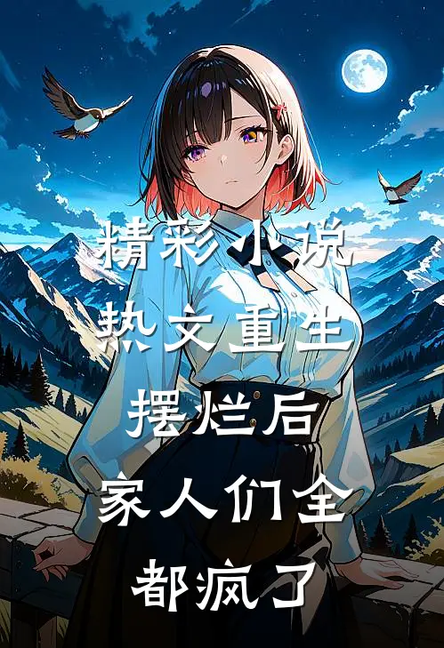 精彩小说热文重生摆烂后,家人们全都疯了
