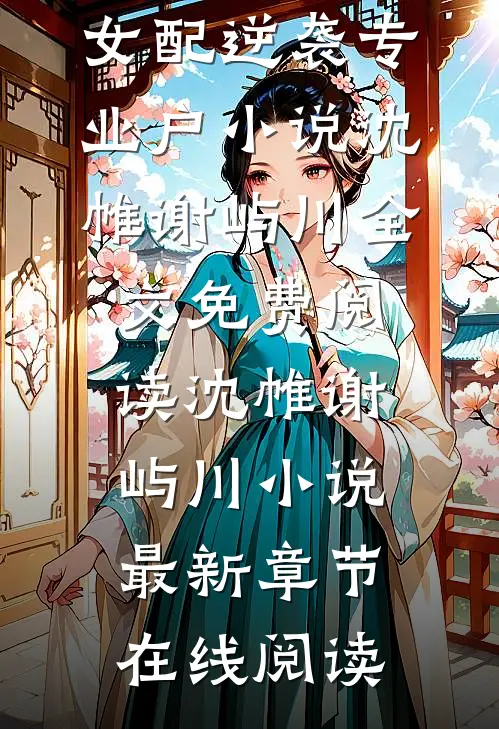 精彩小说快穿:女配逆袭专业户