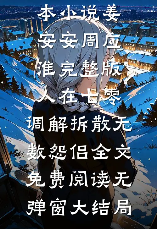 完整版人在七零,调解拆散无数怨侣