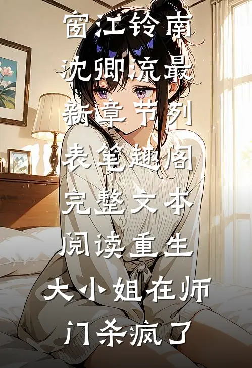 完整文本阅读重生：大小姐在师门杀疯了
