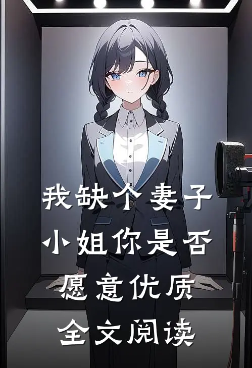 我缺个妻子，小姐你是否愿意优质全文阅读