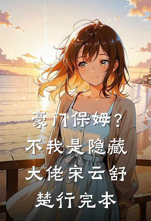 渔女赶海，我靠着盐田发家致富长篇小说