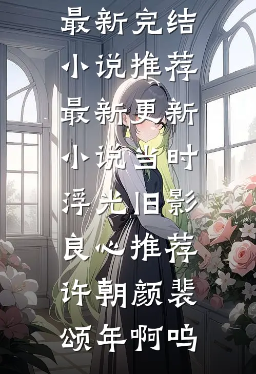 重生87:我重开钻石王老五副本阅读全集