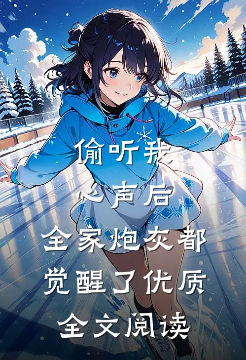 偷听我心声后，全家炮灰都觉醒了优质全文阅读
