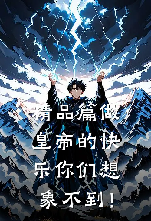 精品篇做皇帝的快乐你们想象不到！