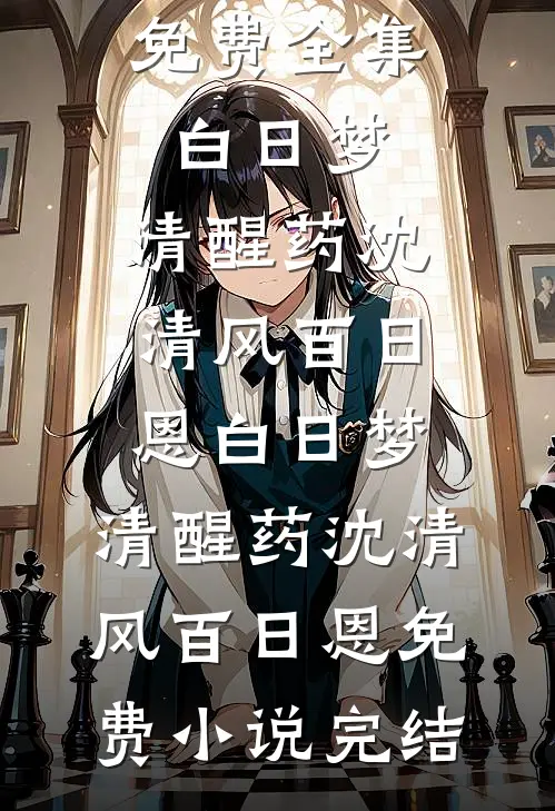 替哥哥顶罪后，我成了人生赢家新上热文