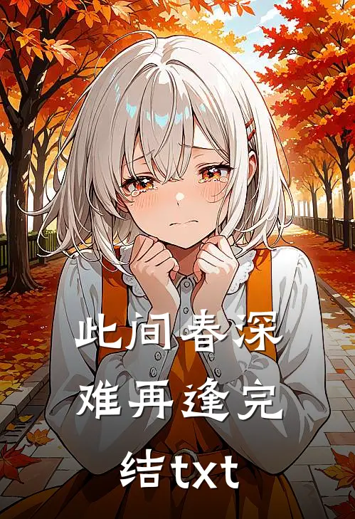 君待东风我且西行篇章