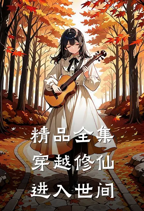 精品全集穿越修仙进入世间