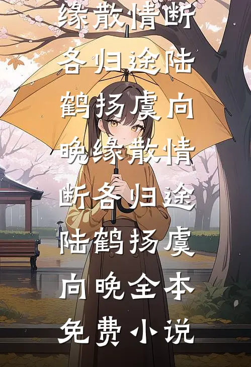 重生不追了！高冷竹马哭着求复合优质全文阅读