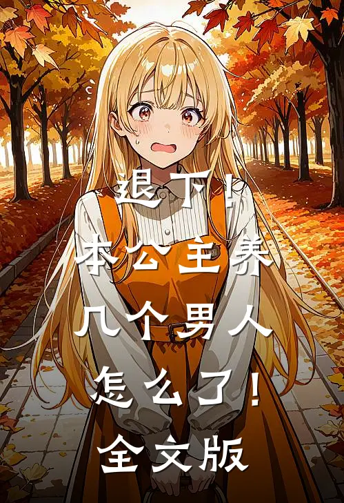 退下！本公主养几个男人怎么了！全文版