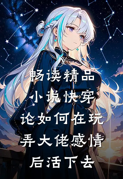 畅读精品小说快穿：论如何在玩弄大佬感情后活下去